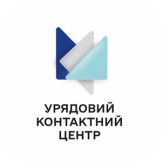 Урядова «гаряча лінія»