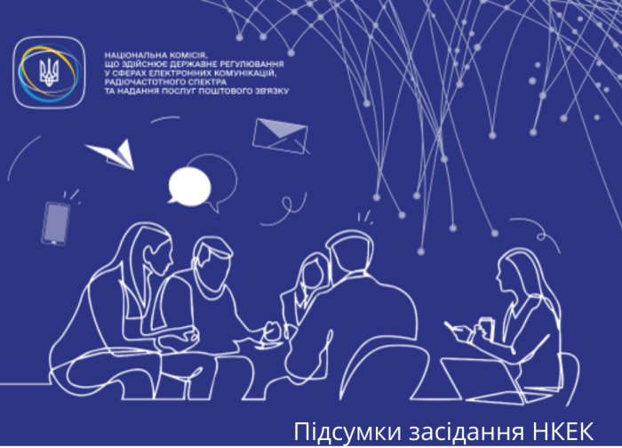 Підсумки засідань НКЕК від 08 січня 2025 року