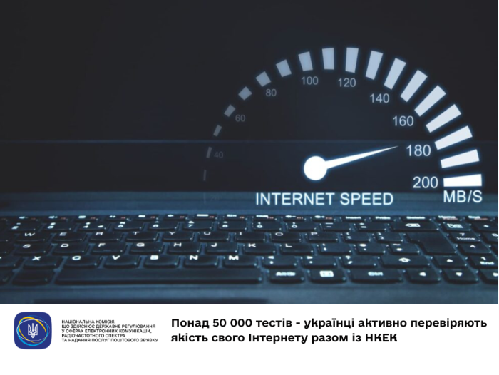 Speedtest від НКЕК