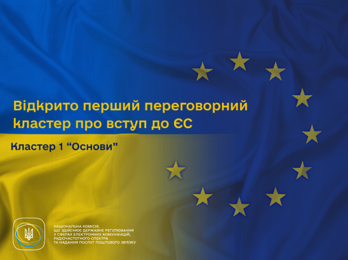 старт переговорів за ключовим Кластером 1 «Основи»