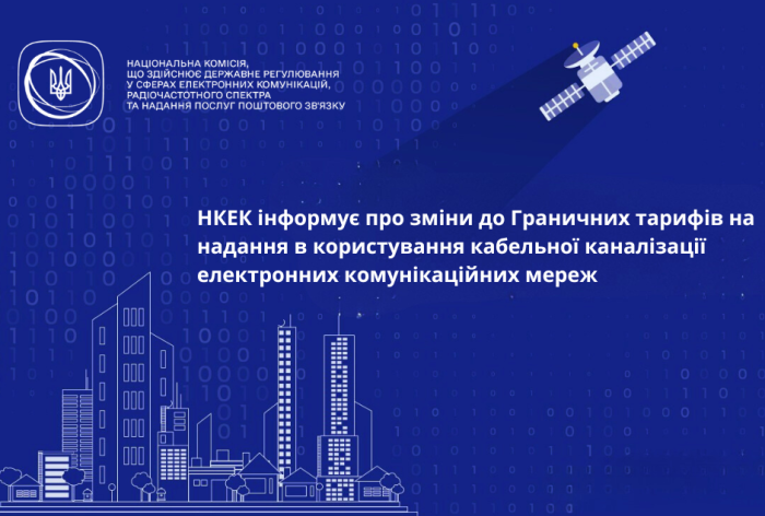 Зміни до Граничних тарифів на надання в користування кабельної каналізації електронних комунікаційних мереж