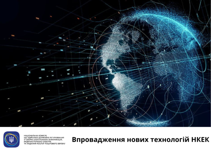 Нові технології НКЕК