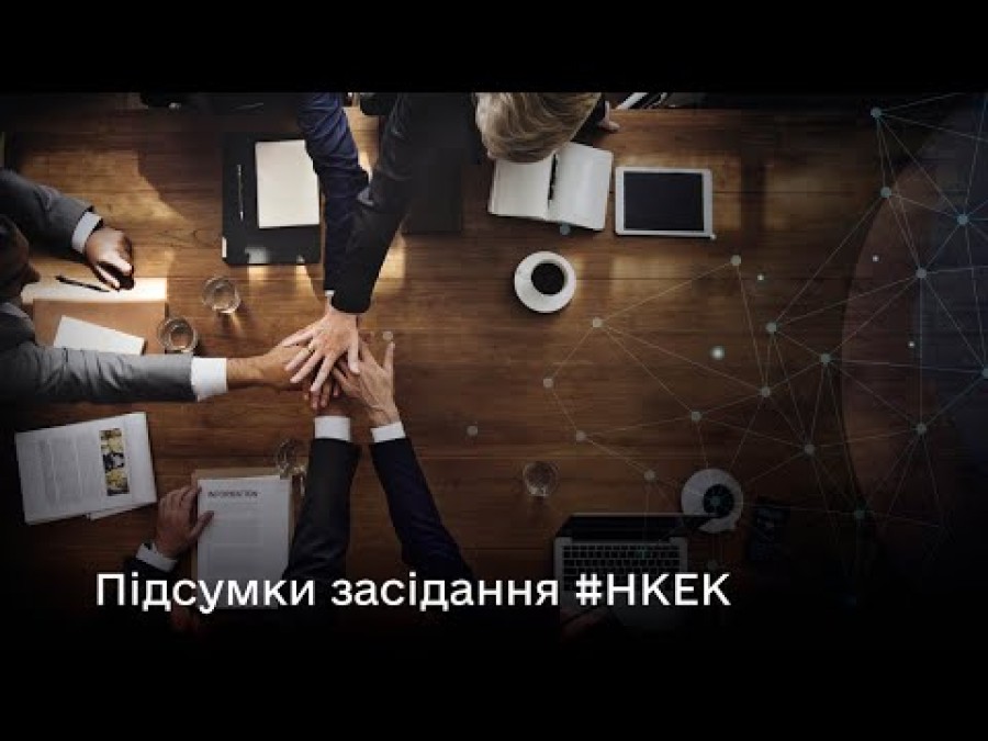 Засідання НКЕК від 18 вересня 2024