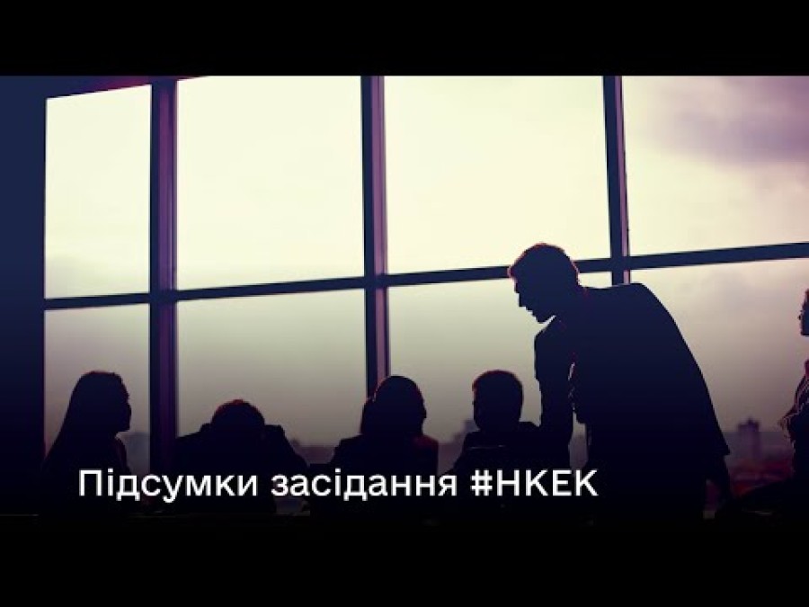 Засідання НКЕК від 09 жовтня 2024 року