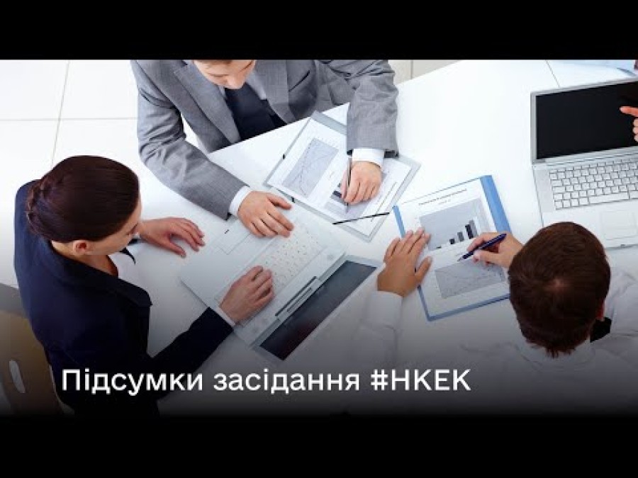 Засідання НКЕК від 11 вересня 2024 року