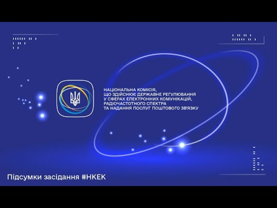 Засідання НКЕК від 25 вересня 2024 року