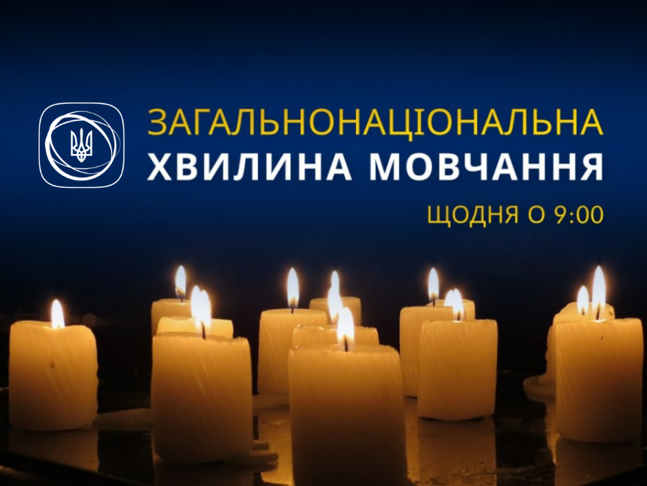 Хвилина мовчання в Україні стане обов'язковою для всіх - як це буде працювати?